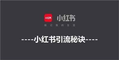 小红书的文案分三个方面: 标题,内容以及图片,这3个做好了,笔记就能