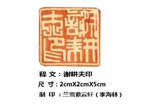 竹雨松风兰雪紫云轩居士李海林书法,篆刻作品鉴赏