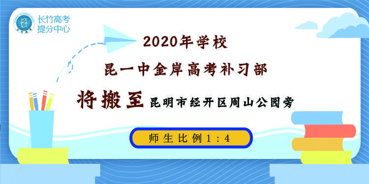 调整|昆一中昆华高考复读学校将搬至周山公园旁！