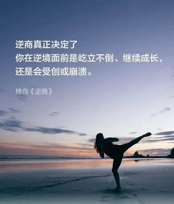 我相信一个人在逆境时的反弹力决定了一个人人生最终的高度.