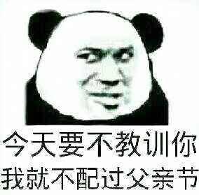 有关父亲的斗图表情包合集