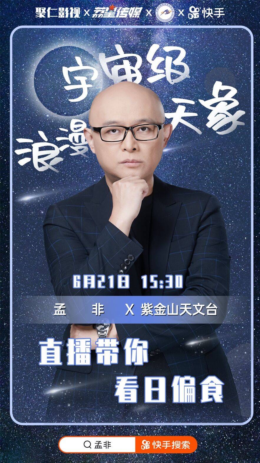 《足不出户看宇宙级浪漫星象 孟非快手直播首秀带你看十年一遇“金边日食”奇景》