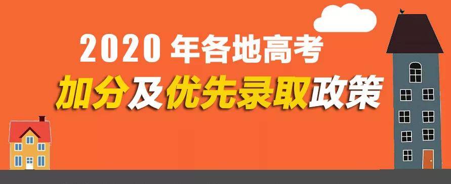 政策|最新! 各地高考加分及录取照顾政策来了! 最高20分！