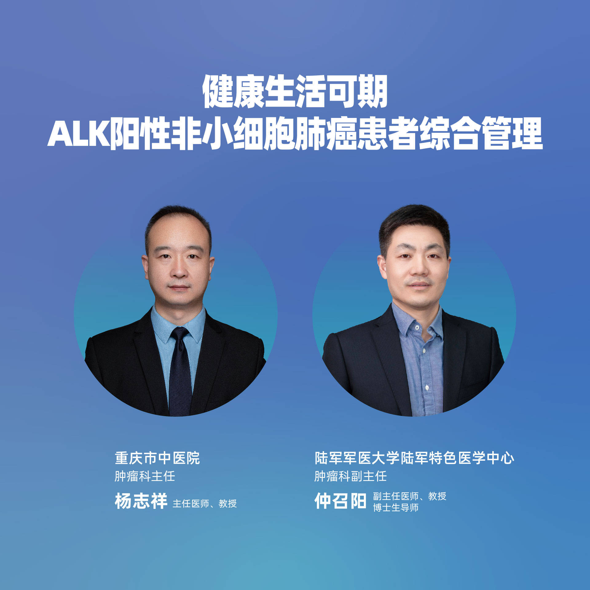 直播｜健康生活可期——ALK阳性非小细胞肺癌患者综合管理