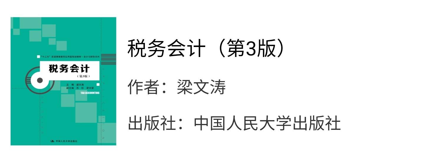 税务会计第三版梁文涛课后习题答案解析