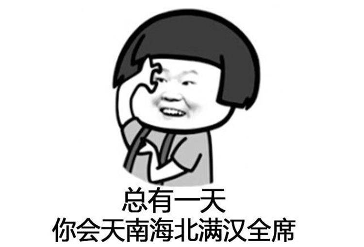 干就完了的搞笑说说 b549f5b2f2ff45af9a8a4566d81d4b04.jpeg