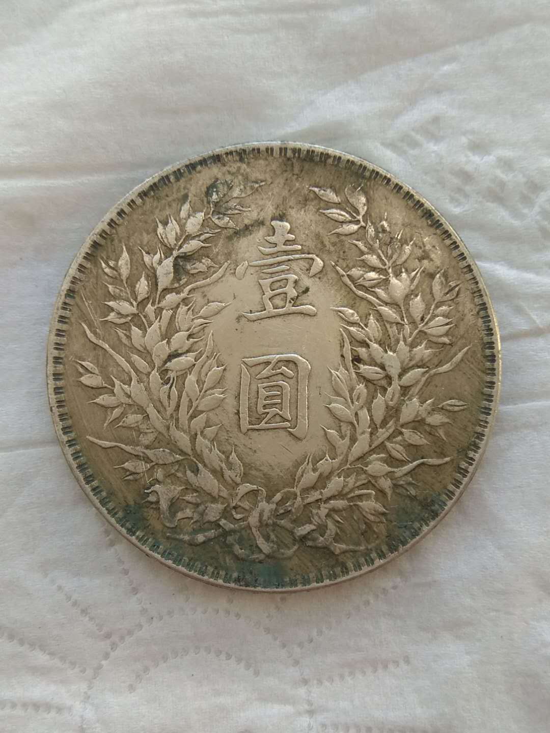 精品鉴赏:袁大头签字版