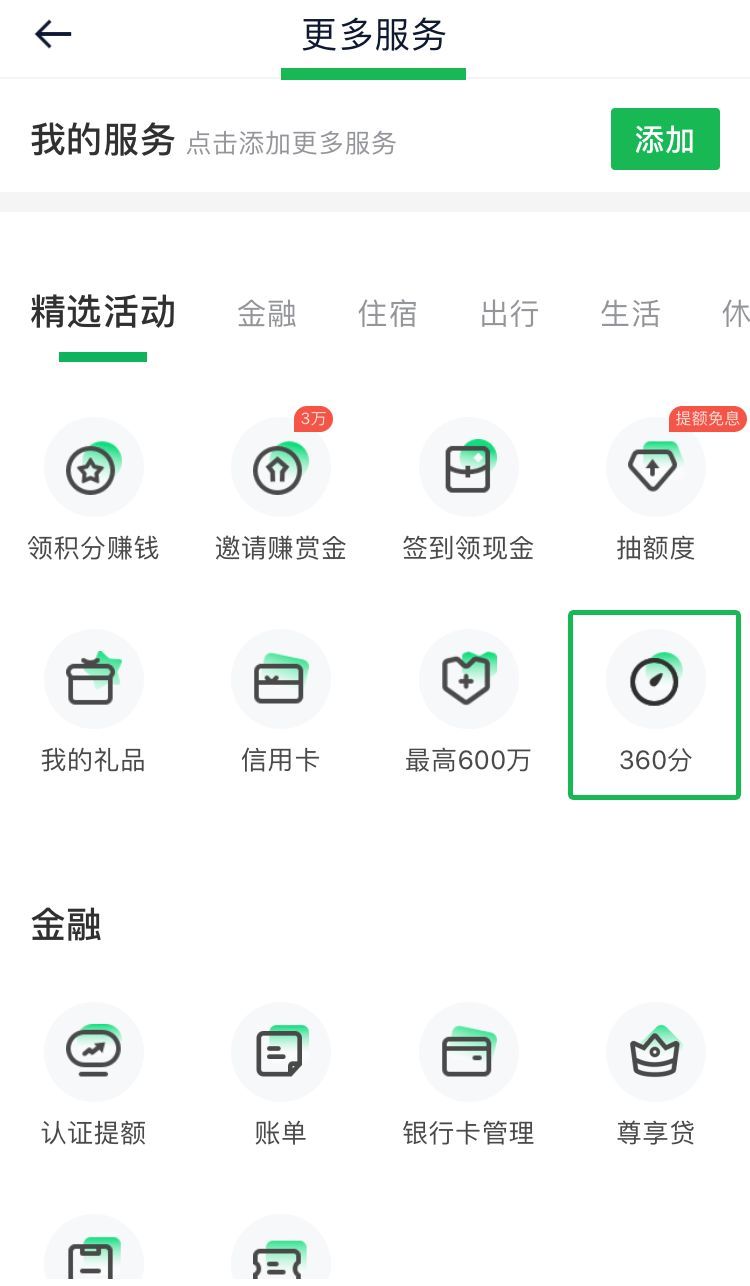 继芝麻分和微信支付分之后 360金融推出360分-科记汇