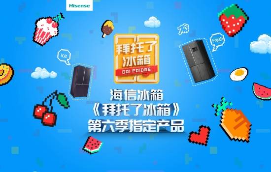 在《拜托了冰箱》遇见海信真空冰箱，体验恣意的生活方式-家电圈官网