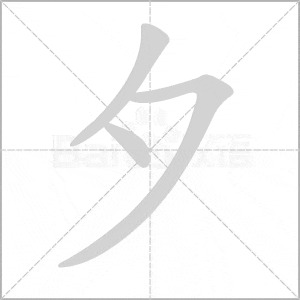 干货丨部编版小学语文一年级易错字汇总(含笔画动画演示)