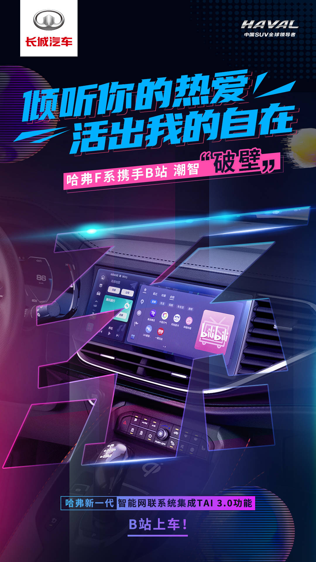 左手腾讯 右手B站 哈弗新一代智能网联系统这波操作奥利给