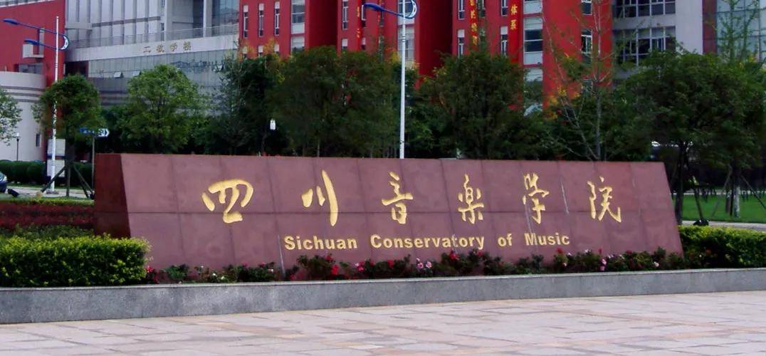 2020四川省音乐学院_四川音乐学院2021年本科招生简章(2)