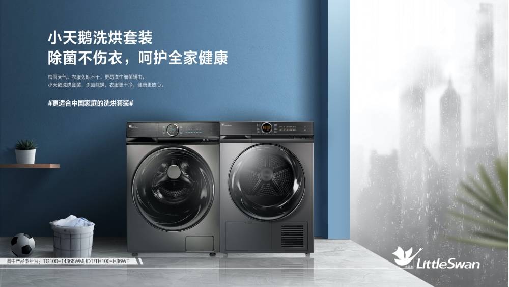 洗衣机流行趋势变了？听听618入手小天鹅洗烘套装的他们怎么说-家电圈官网