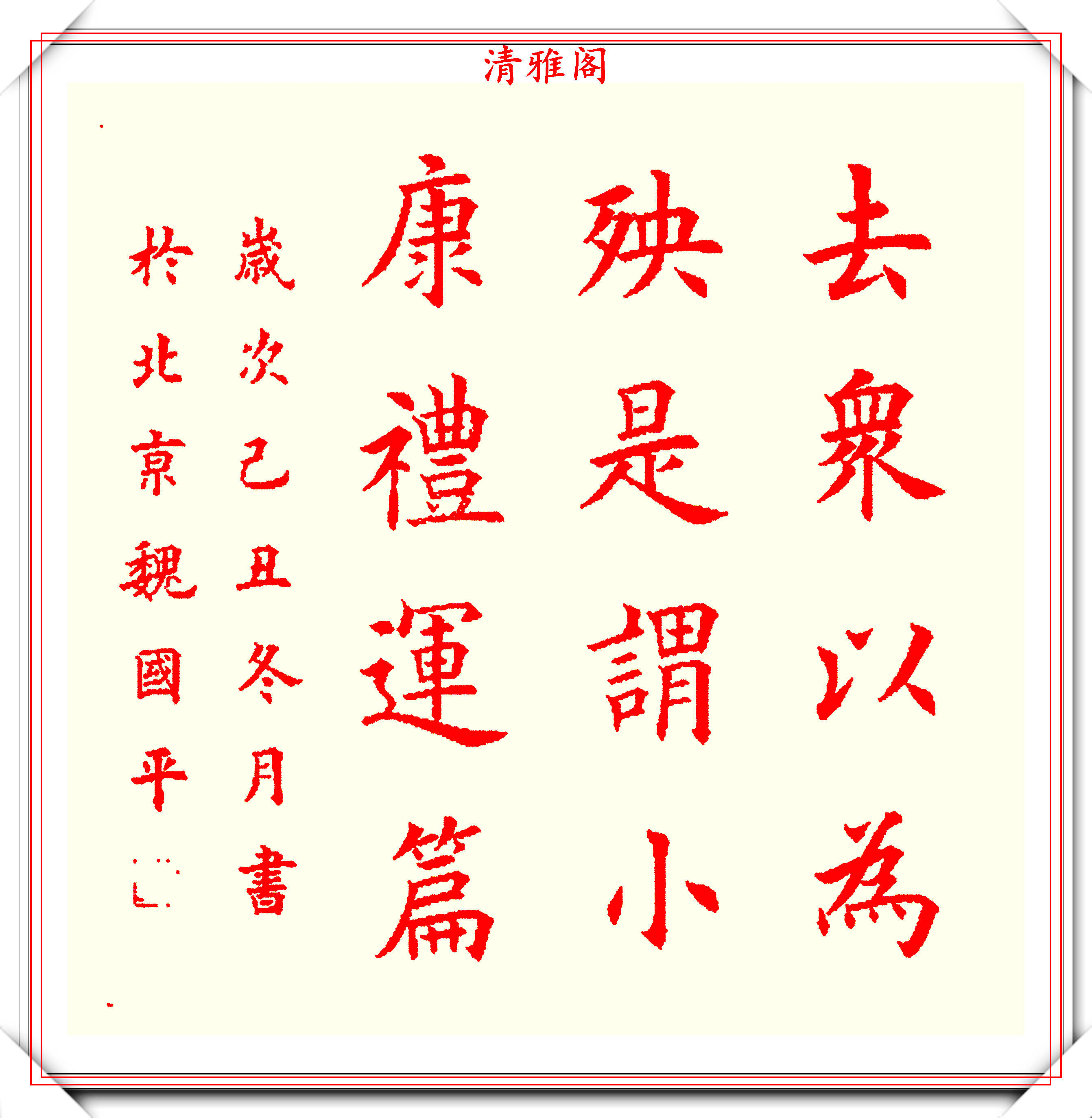 原创书坛著名书法家魏国平楷书艺林集粹欣赏笔方势圆刚劲峭拔