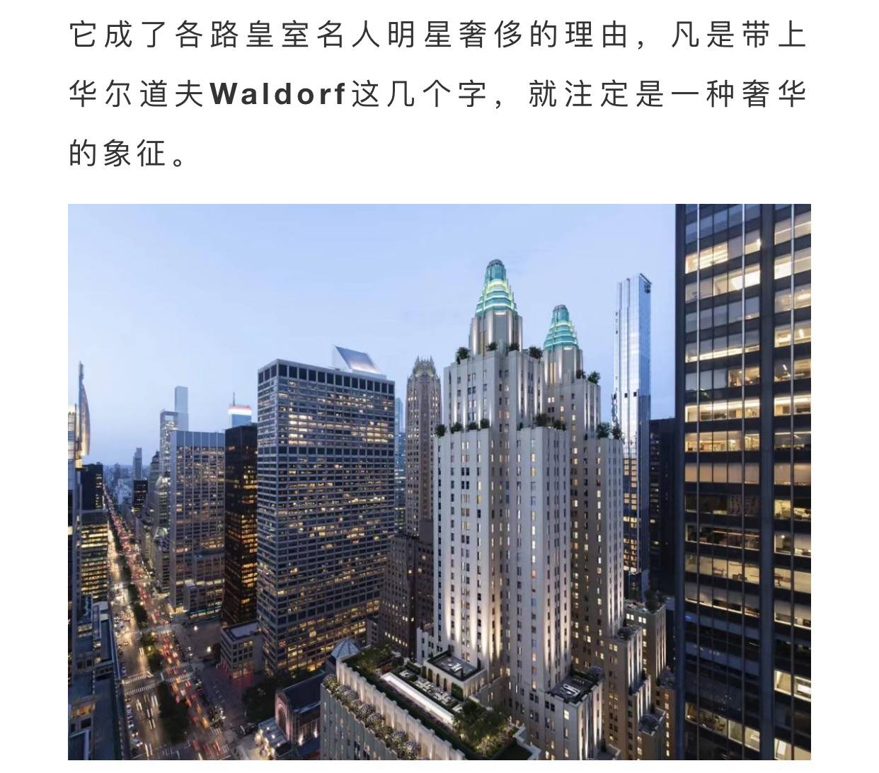 说起华尔道夫酒店相信大家都很熟悉吧,从纽约到上海再到北京,有华尔道