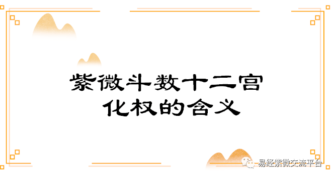 紫微斗数十二宫化权的含义