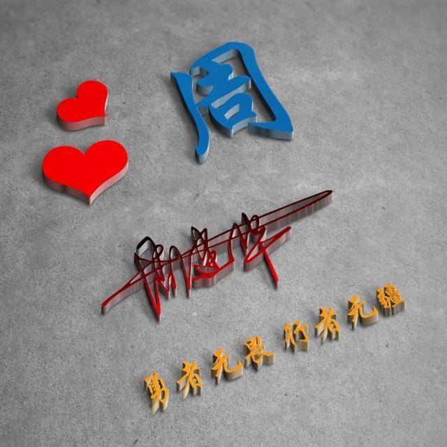 3d个性签名微信姓氏头像已做好,高端大气上档次,喜欢拿走不谢