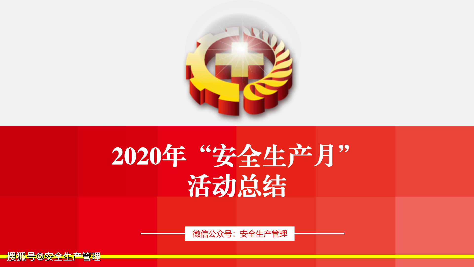 2020年"安全生产月" 活动总结九