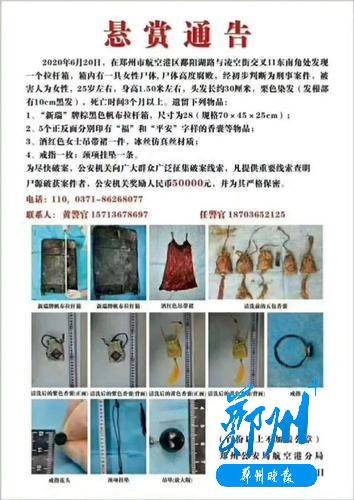 郑州航空港街头拉杆箱内发现女尸，遗物中有5个