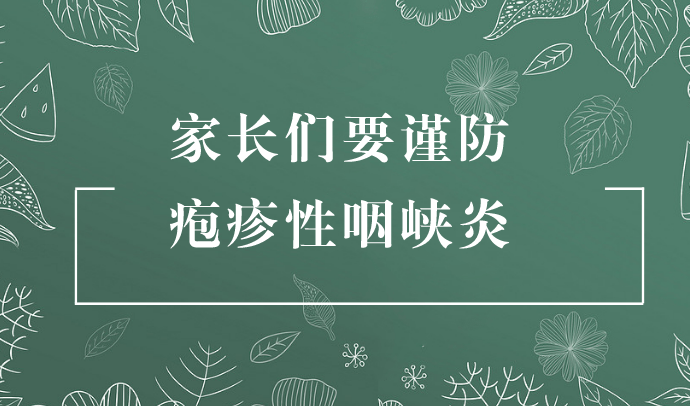 疱疹性咽峡炎高发期，家长们要谨防！