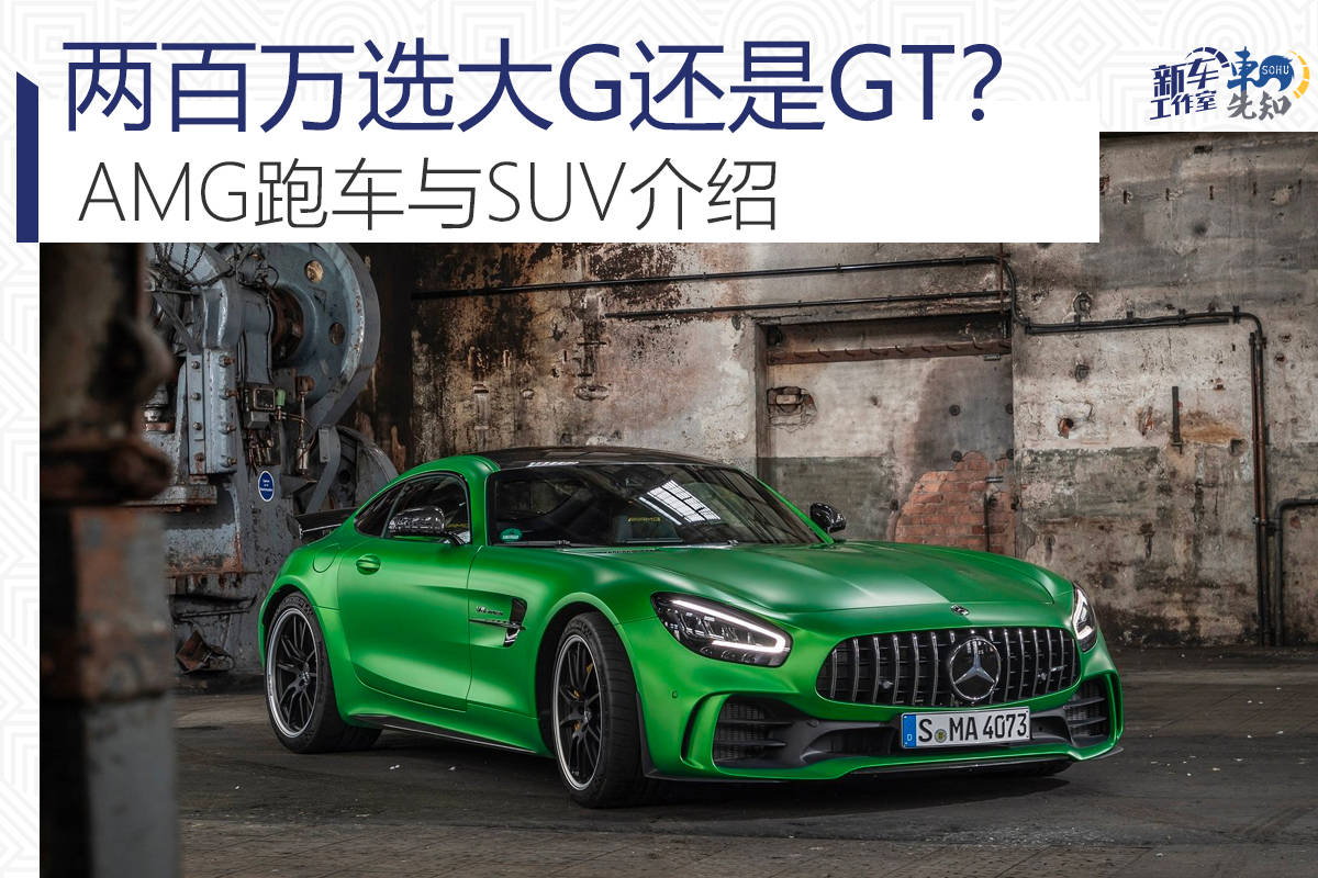原创两百万选大G还是GT？AMG跑车与SUV介绍