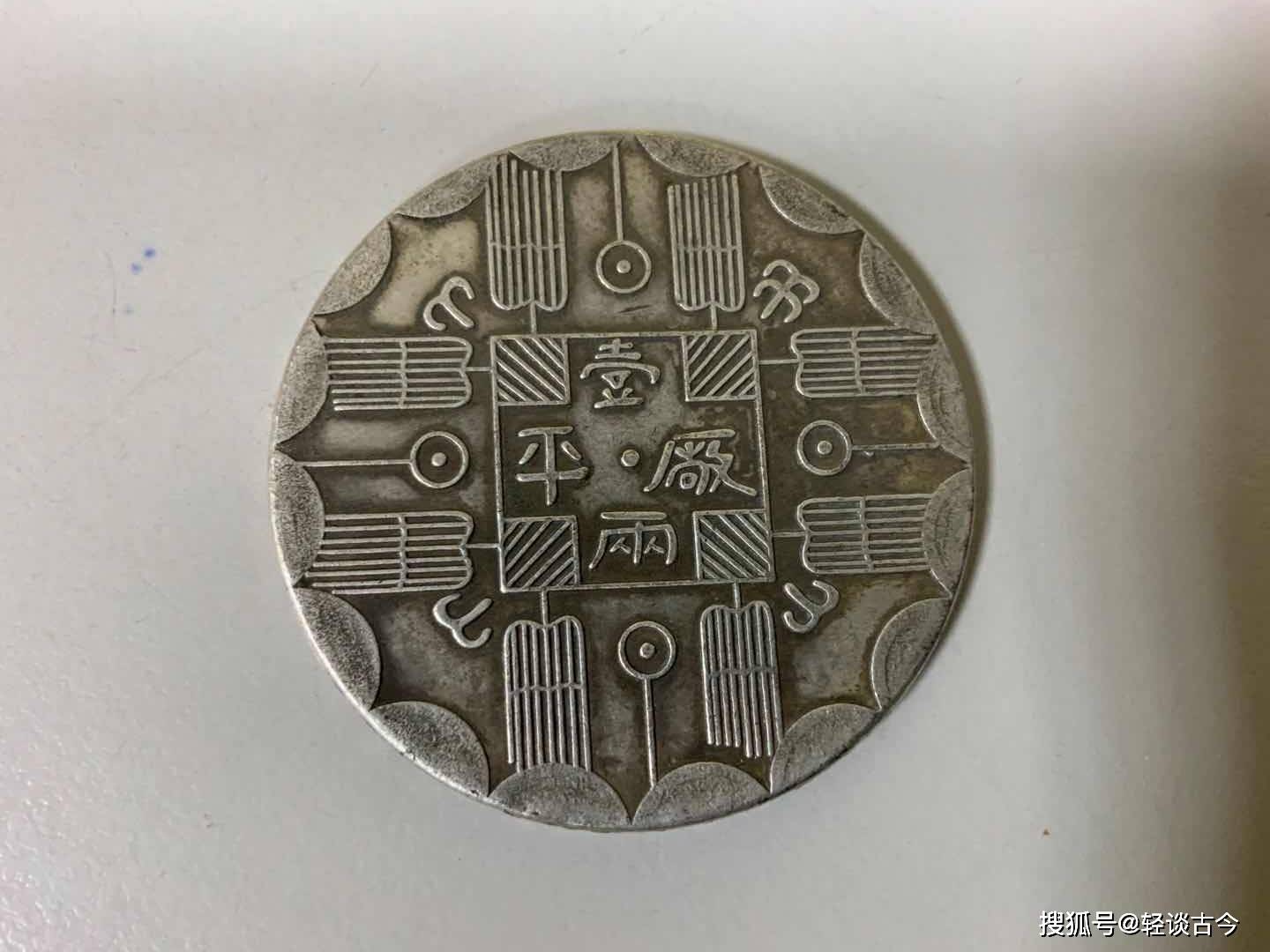 吉林机械局监造厂平一两银币_搜狐网