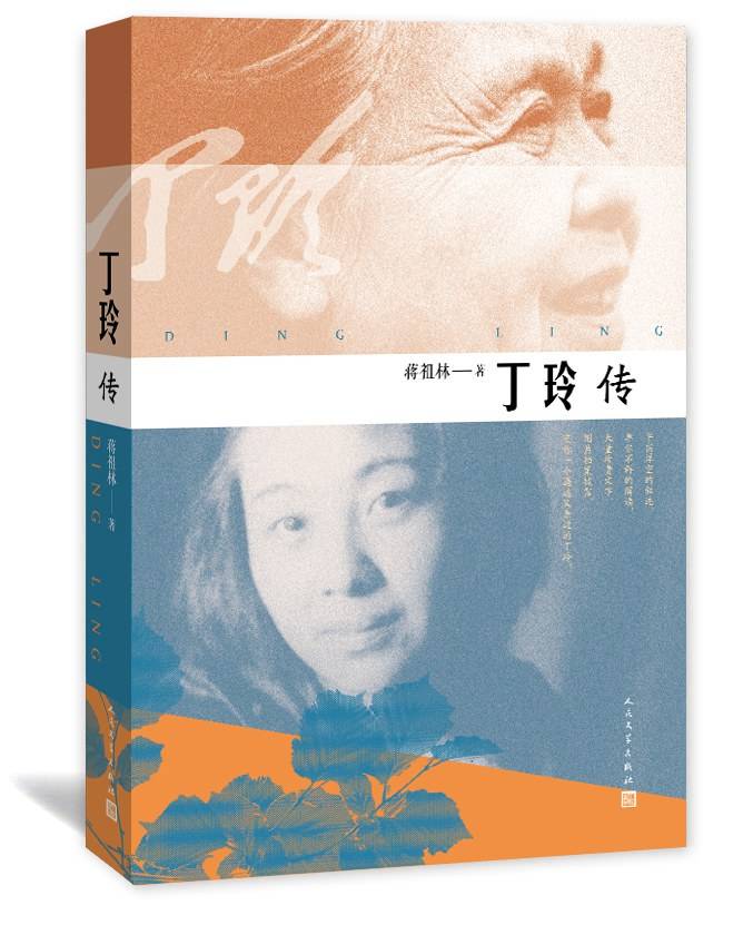 蒋祖林《丁玲传》人民文学出版社 2016年10月出版