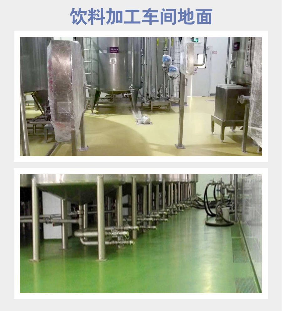 客聪饮料加工车间地面