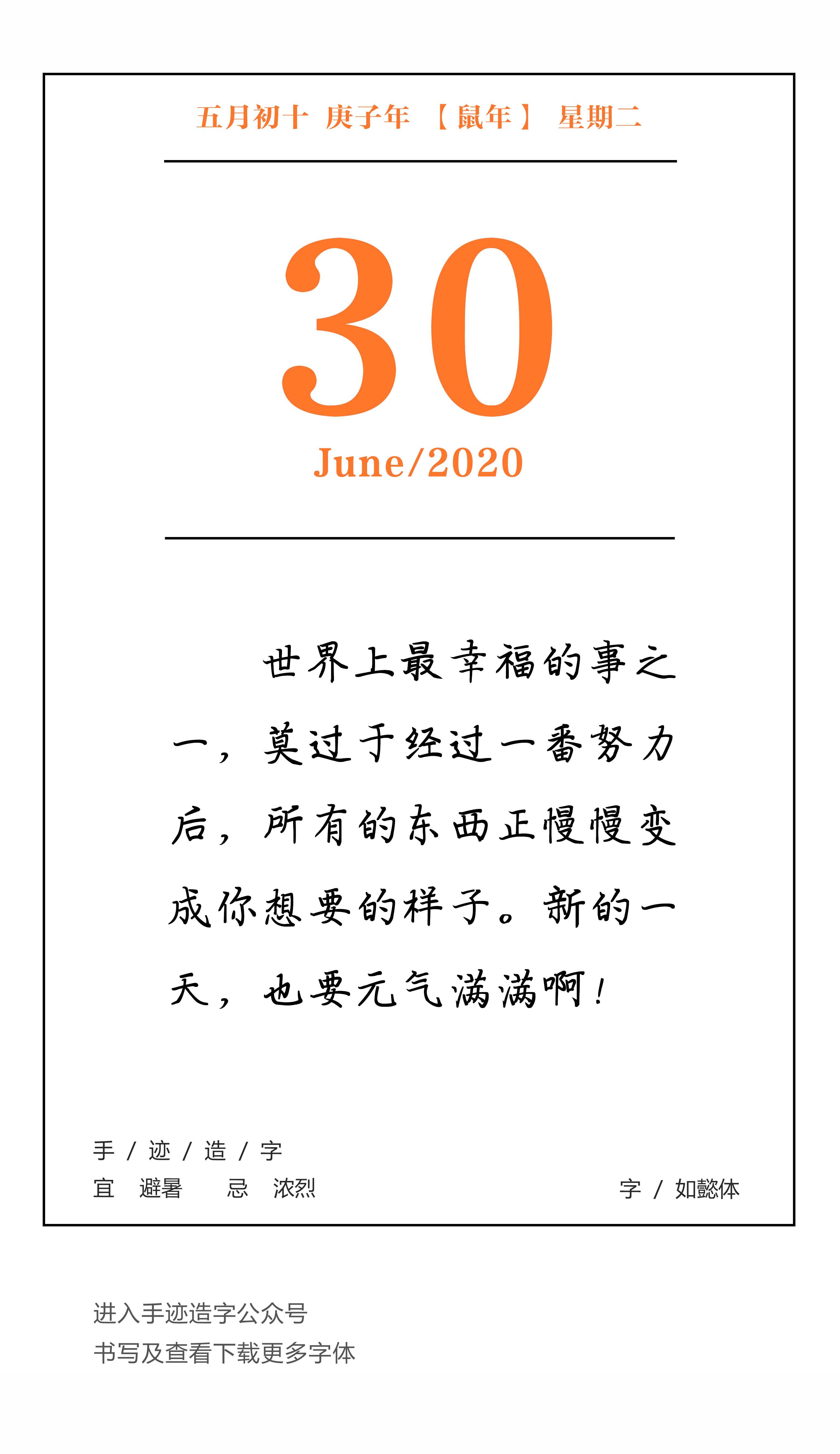 手迹日历 6月30日,星期二
