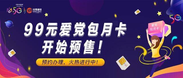 《99元爱党包月卡，在建党99周年启示下的性价比之王》