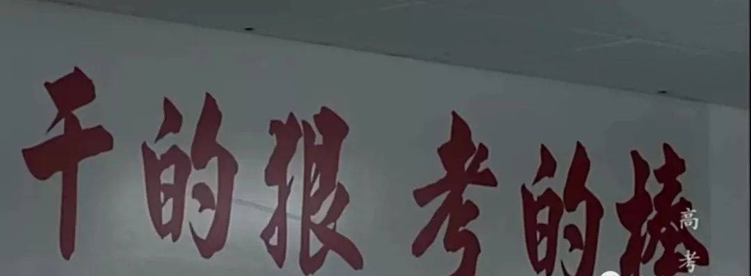 高考|只为了学生一生的尊严！“泯灭”人性的毛坦厂中学