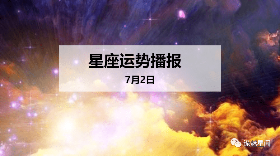 【日运】12星座2020年7月2日运势播报