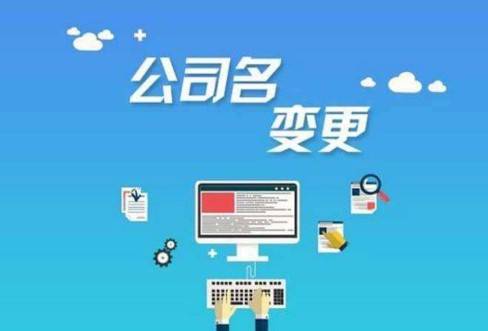 成都公司地址变更流程是什么!