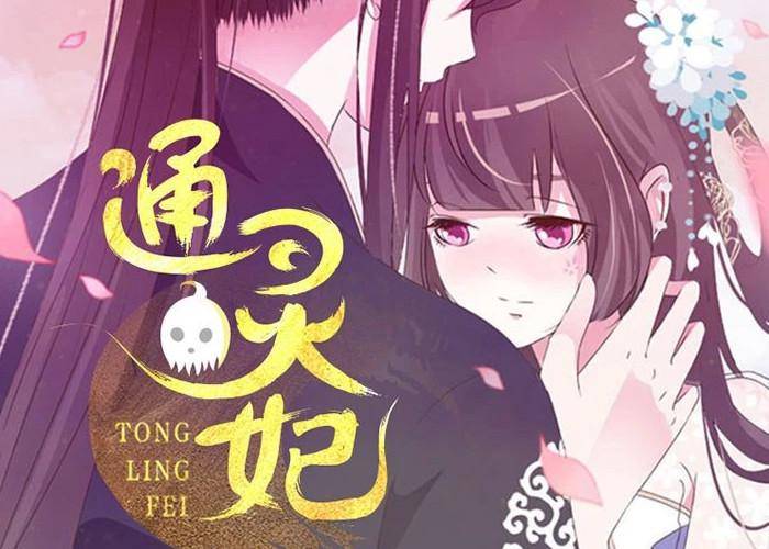 原创《通灵妃》,搞笑的可爱女主,传统的霸道王爷,突兀的恋爱剧情