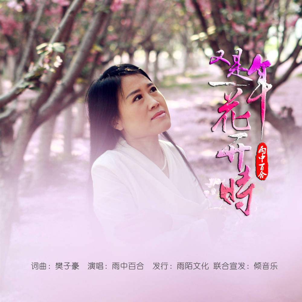 雨中百合2020推出最新单曲《又是一年花开时》今日上线