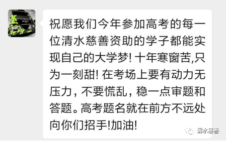 清水慈善资助过的高考“过来人”为今年学子加油！