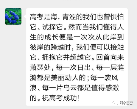 清水慈善资助过的高考“过来人”为今年学子加油！