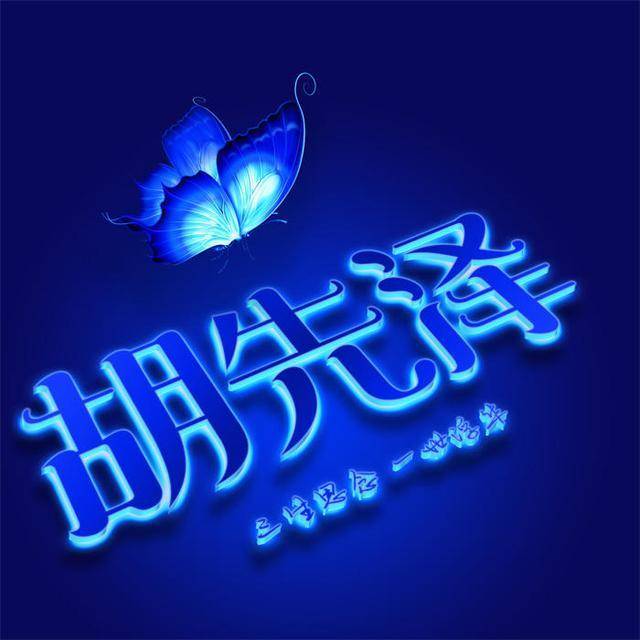 蓝色发光蝴蝶全名微信头像,相当漂亮,留言的朋友快来领取