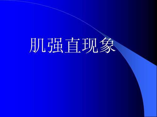 凌至培教授介绍:肌强直,系指受累骨骼肌肉在收缩后不易放松,连续收缩