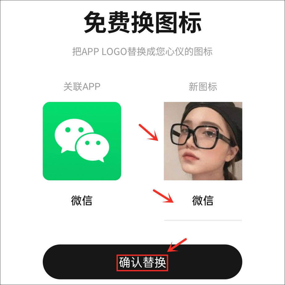 获取后打开该插件,首页选择关联app,不仅可以替换微信的图标,手机上