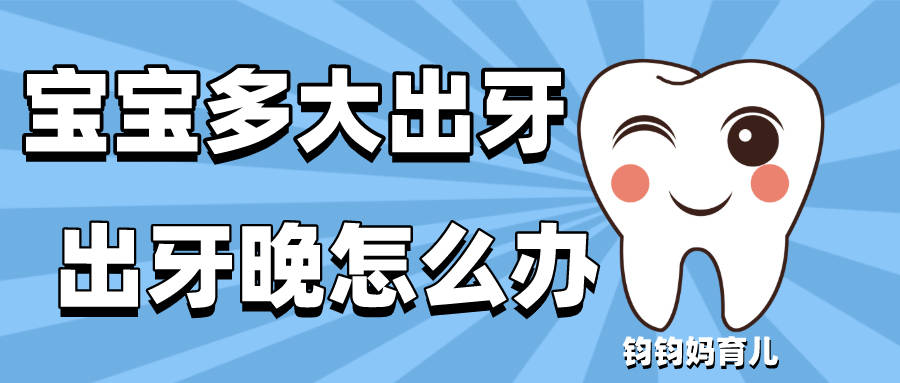 孩子|出牙晚正常吗？宝宝一般多大开始长牙