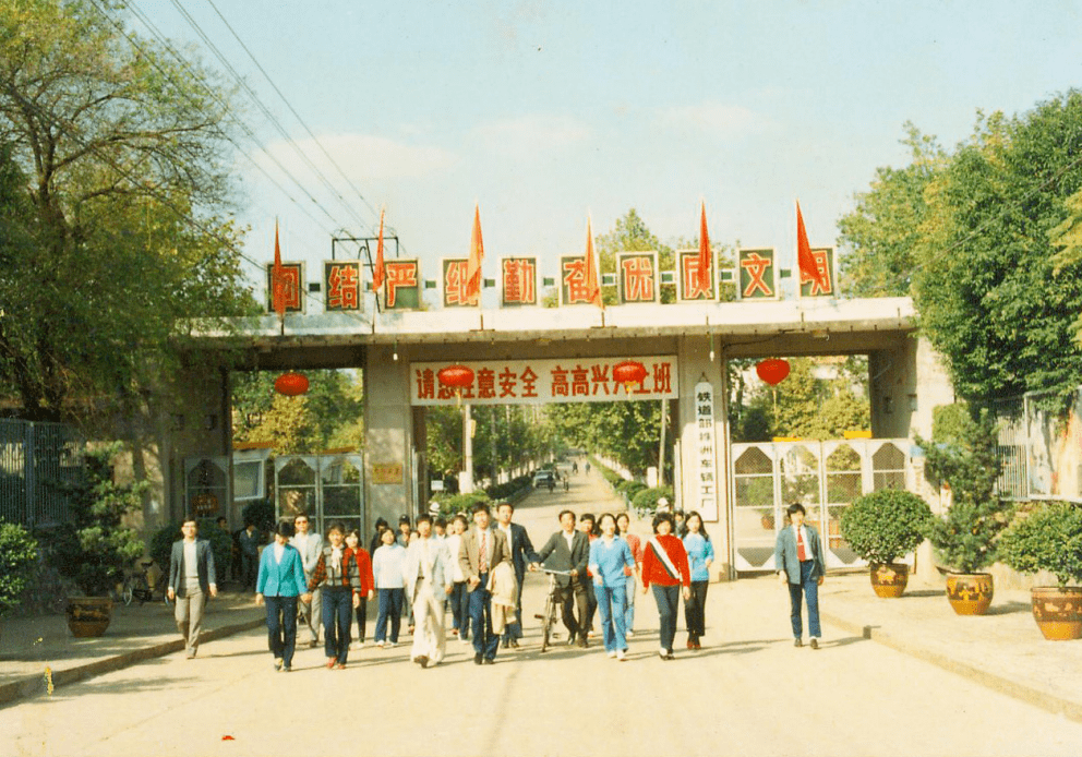 株洲车辆厂20世纪80年代末工厂大门