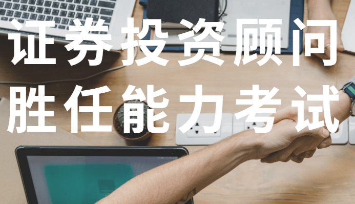 证券投资顾问胜任能力考试，备考复习攻略！（最新发布）
