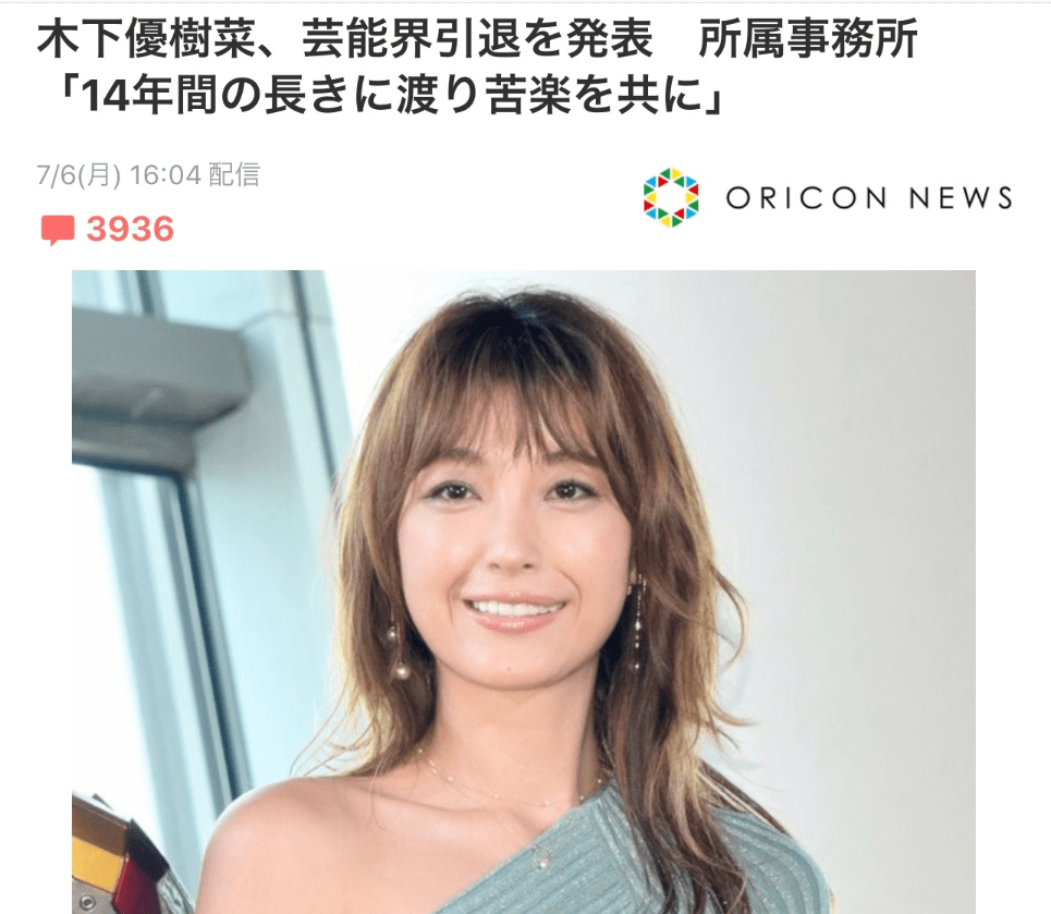 日本 恶女 木下优树菜宣布隐退 曾传出轨球员 藤本