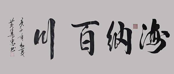 书法家黄集忠—气韵流畅 笔墨横姿