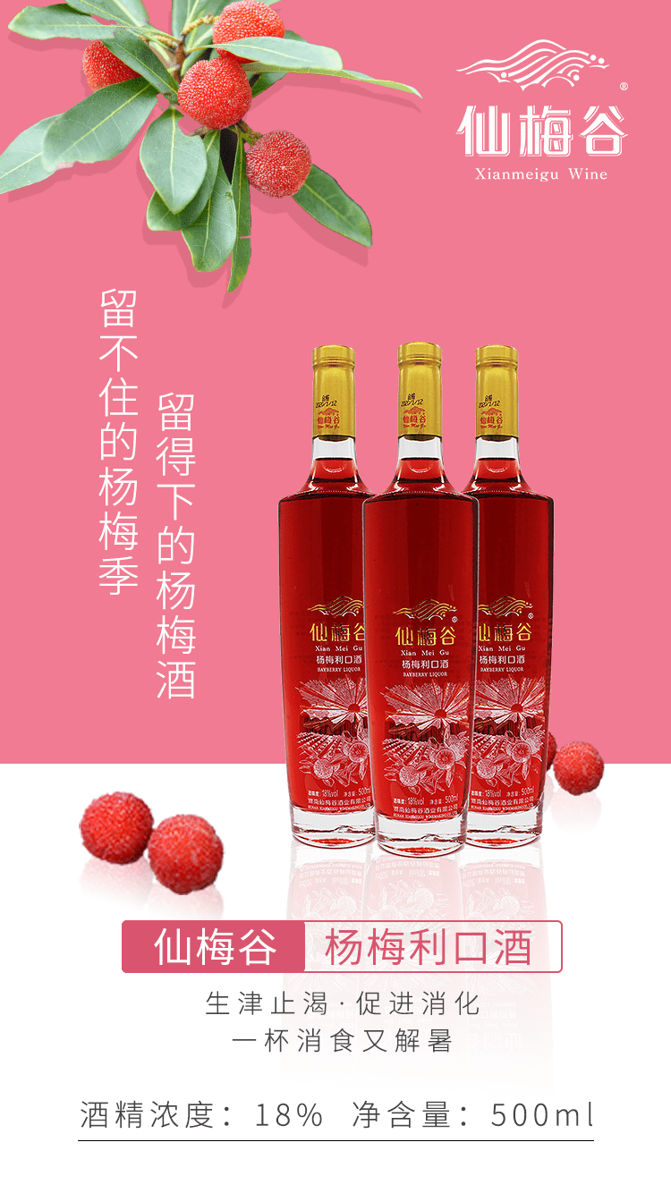 仙梅谷杨梅酒与这个夏天更配哦!