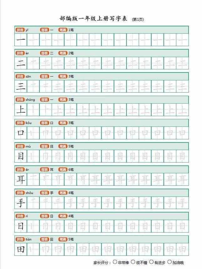 部编版一年级语文上册生字描红字帖打印出来让孩子写好字