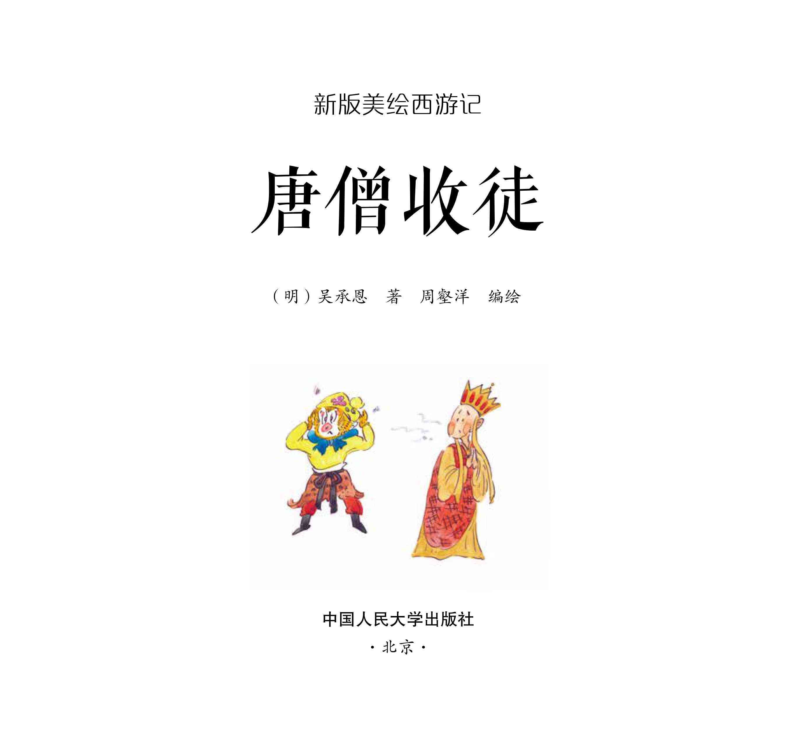 儿童绘本故事推荐《唐僧收徒》