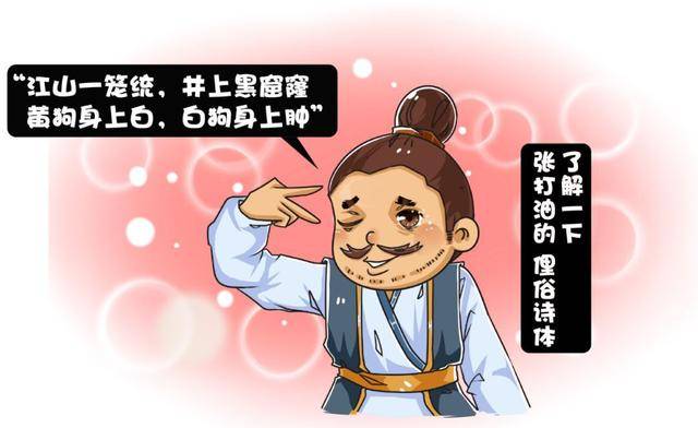 刚好创造了一种有趣的俚俗诗体 ——打油诗
