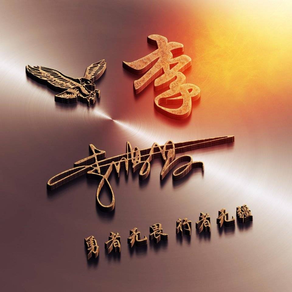 姓氏微信美图头像,努力拼搏,超越自我,发奋图强,前程似锦!